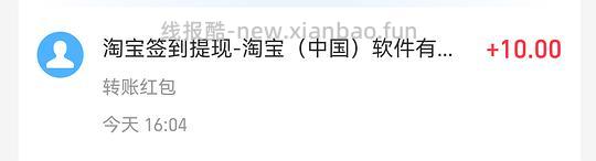 淘宝签到元宝兑换10元提现🈶库存 - 线报酷