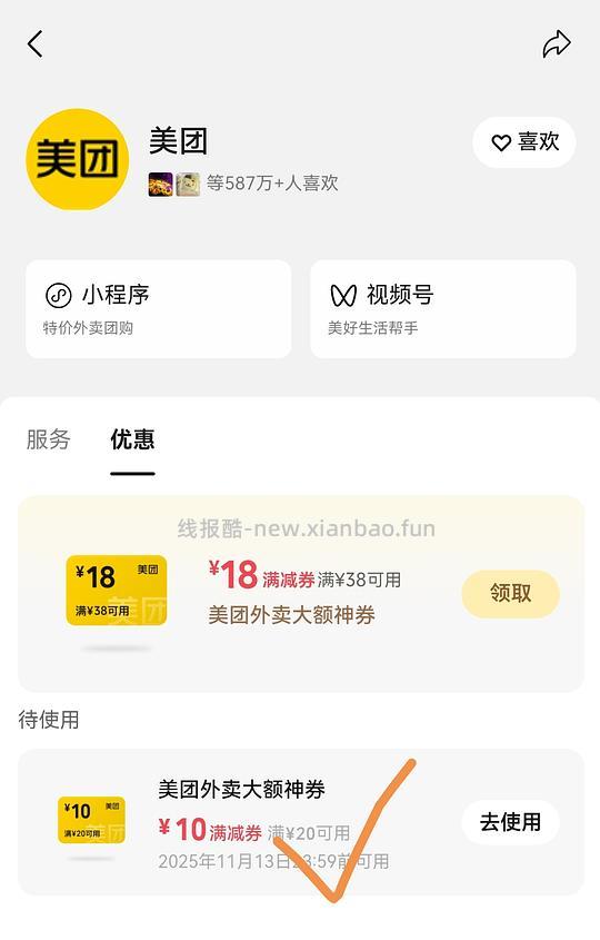 微信领美团神券20-10 - 线报酷