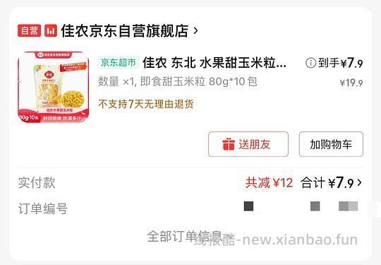 7块入手佳农水果甜玉米粒800g - 线报酷 7块入手佳农水果甜玉米粒800g - 线报酷
