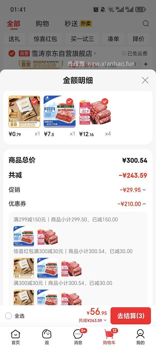 好价12r一斤肥牛卷，需膨胀金色300-30，和惊喜300-30 - 线报酷