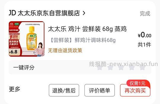 前段时间买了鸡汁的姐妹可能再次0元购 - 线报酷