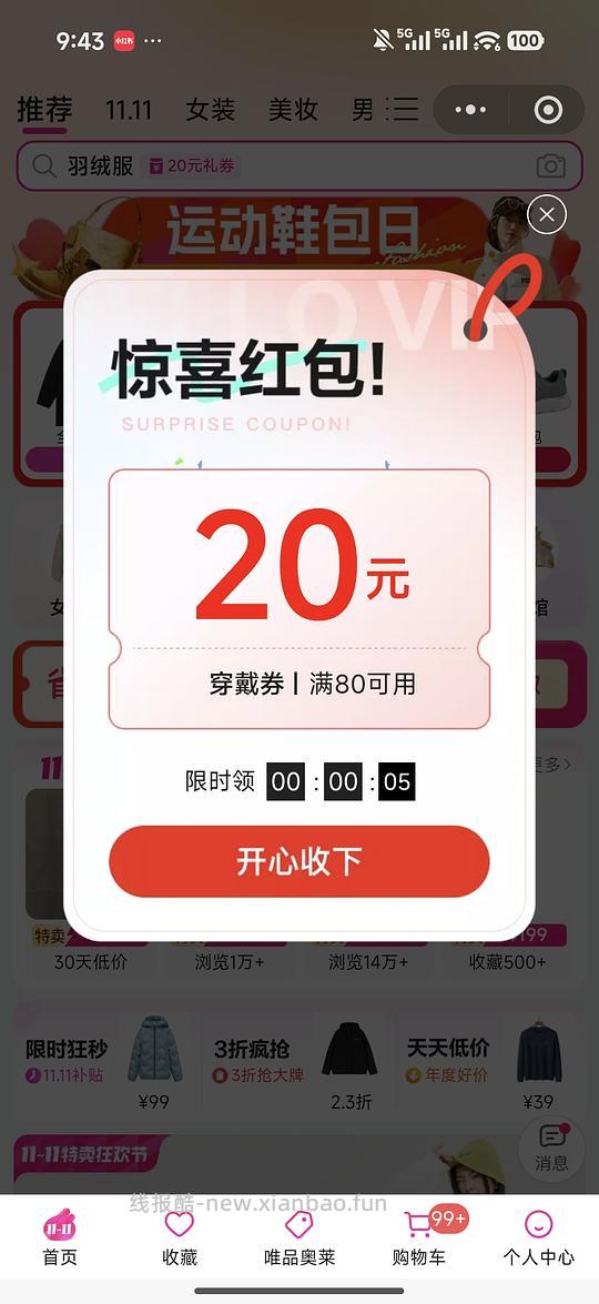 唯品会今天可能弹80-20穿戴券 - 线报酷