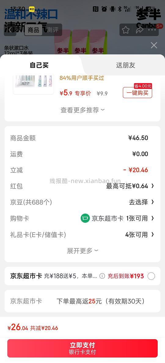 参半漱口水 返卡1r入 - 线报酷