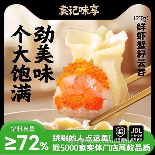 简单作业袁记鲜虾蟹子云吞5盒36r - 线报酷