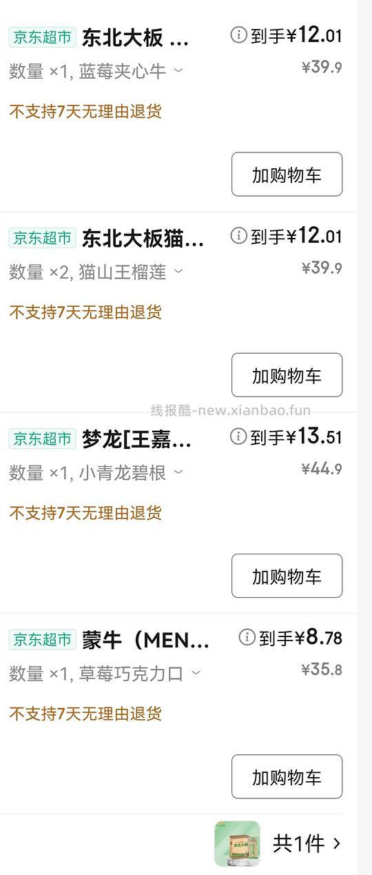 好价雪糕东北大板 - 线报酷