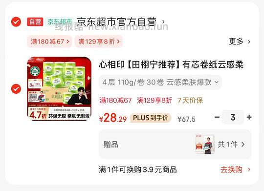 84.9入心相印有芯卷纸110g90卷+家政2h - 线报酷