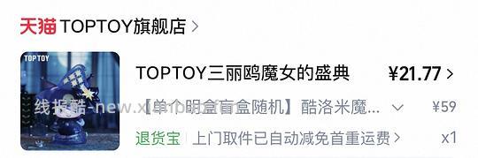好价toptoy库洛米盲盒大约20r！超可爱！ - 线报酷