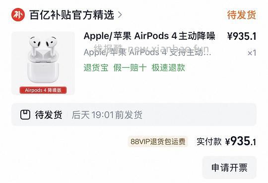 好价AirPods4降噪版 935 - 线报酷