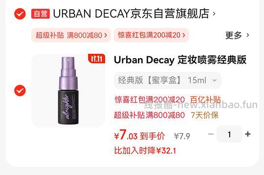 【车跑】UD定妆喷雾经典版15ml 7.9 - 线报酷