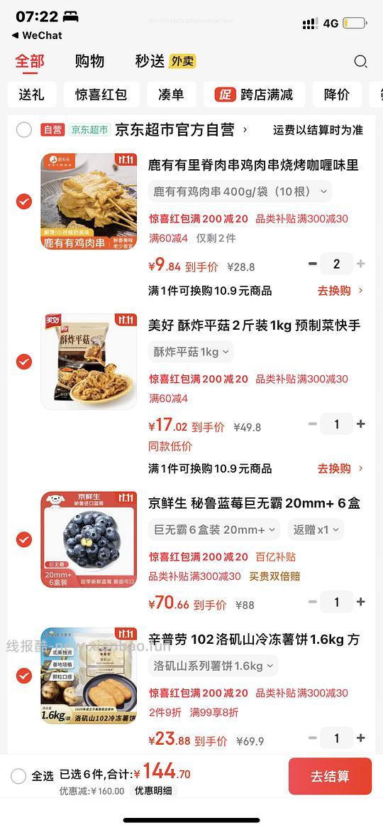 生鲜作业，一张300-30带走1.6kg薯饼/2袋里脊/6盒巨无霸蓝莓/奥尔良鸡腿/炸平菇 - 线报酷