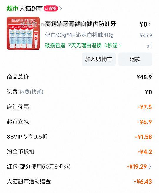 超级简单作业 4块4支牙膏合适消耗小红包和猫超卡 - 线报酷