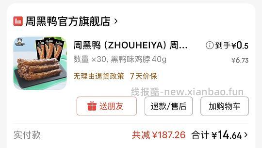 0.5一根周黑鸭周小伴系列手撕鸡脖 - 线报酷