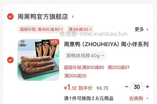 0.5一根周黑鸭周小伴系列手撕鸡脖 - 线报酷