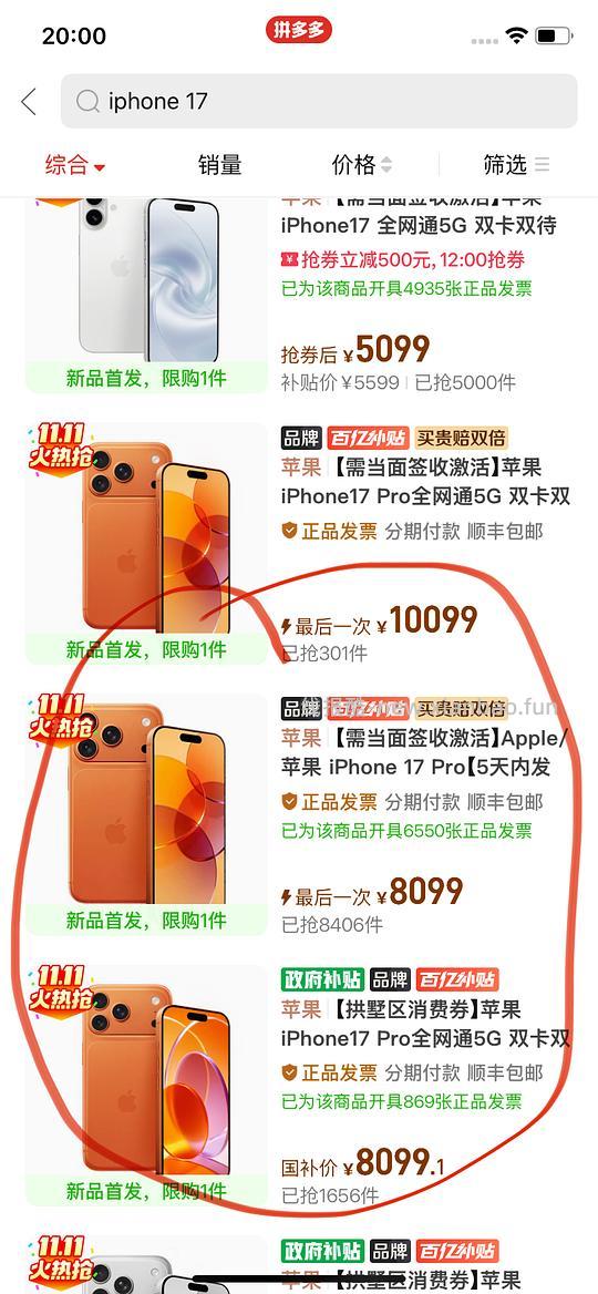 17pro不用抢随便买8099，理论还可以叠v3积分换的100。pdd - 线报酷