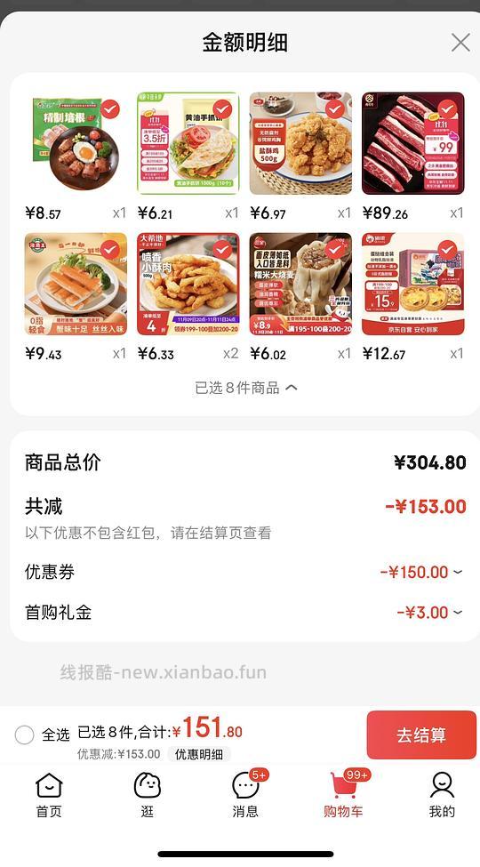 一个购物车（带凑单思路） - 线报酷