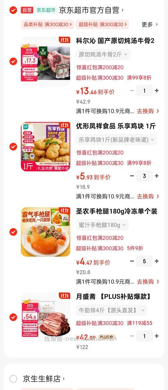 无货plus膨胀的 300-30  119-55 200-20券没用完的姐妹可以拍生鲜 - 线报酷