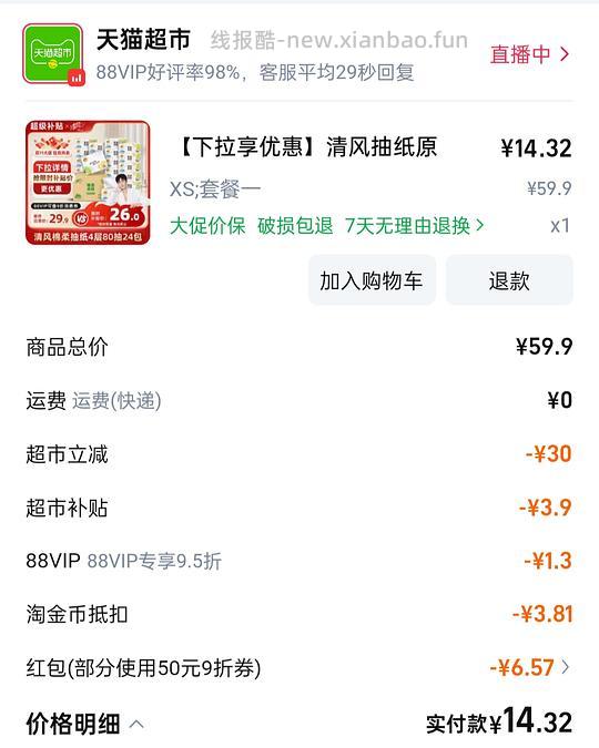 超简单作业，清风xs抽纸80*24包14.32 - 线报酷