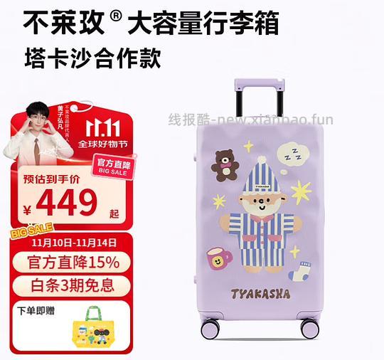 车跑了！下架了！不莱玫行李箱超级无敌好价！联名款26p到手310！ - 线报酷