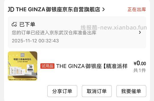JD试用派样，THE GINZA - 线报酷