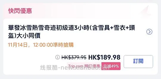 更新11.14抢，深圳华发冰雪世界HK💲190三小时，还有香港海洋公园，昂坪缆车，广州滑雪优惠等 - 线报酷