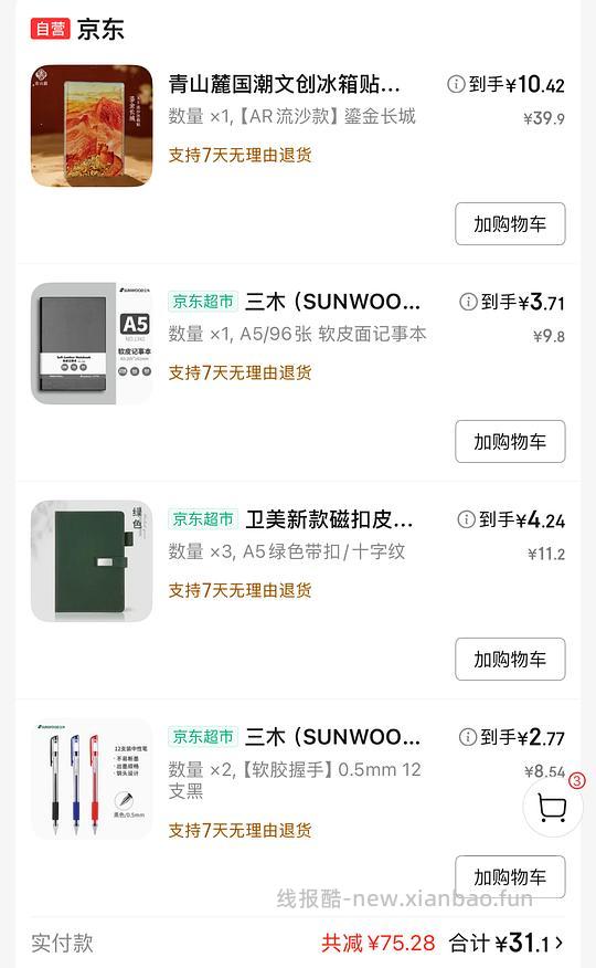 便宜文具，买本子，三块五块的，看评价还行。 - 线报酷