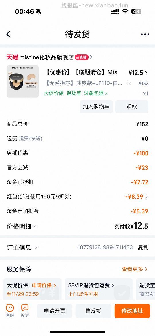 蜜丝婷气垫15，提醒：临期 - 线报酷