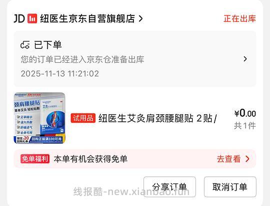 jd跳出来艾灸贴免费试用 - 线报酷