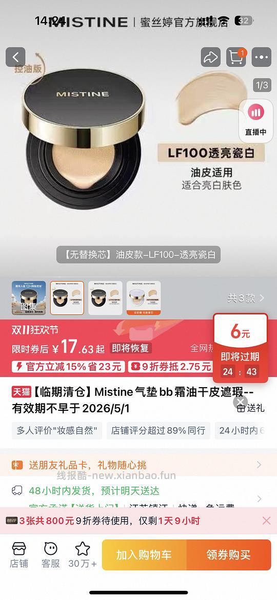 临期misitine气垫17！简单作业 - 线报酷