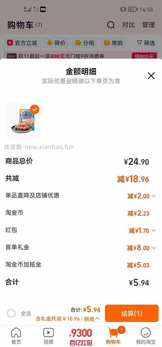 好吃的珍享烤肠😋，多味可选，最高1r/根，需要首单8，淘金币加抵2r，高反1.7，淘金币红包和其它签到红包都可 - 线报酷