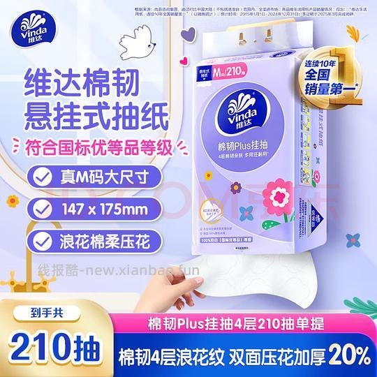 好价维达抽纸最高1.8最低0.01拿下210抽，需要砸蛋5-4，直播间红包，凑200-20 - 线报酷