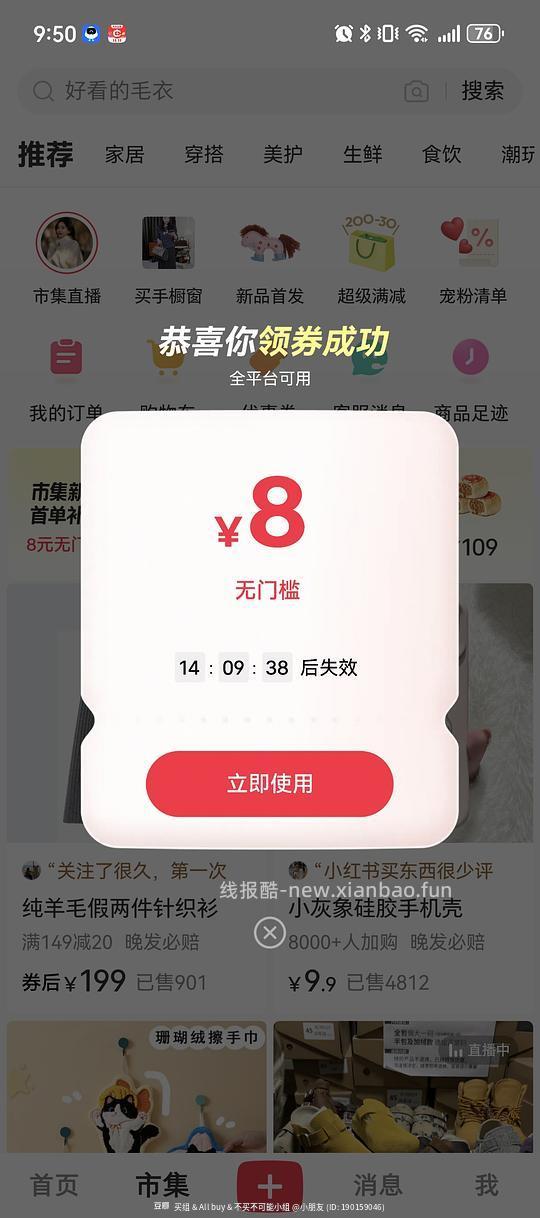 小红书8元无门槛优惠券 - 线报酷