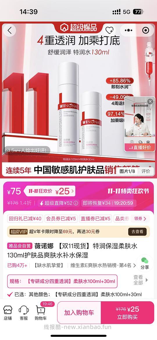 唯品会60-40买薇诺娜250ml爽肤水25➕运费 - 线报酷