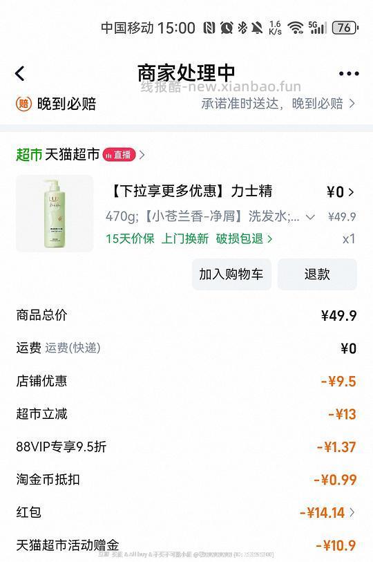 力士洗发水4元左右，有品牌金加砍价可返薅，消耗猫超赠金 - 线报酷