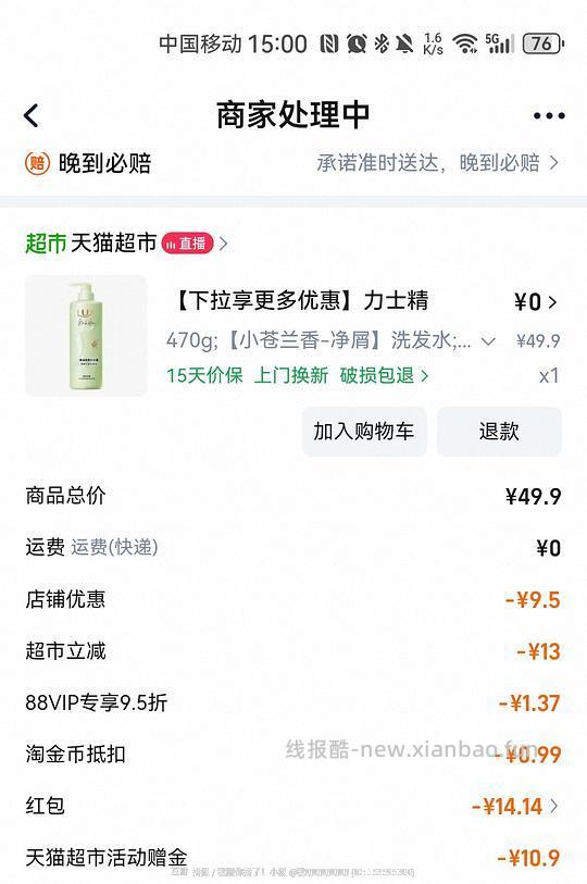 力士洗发水4元左右，有品牌金加砍价可返薅，消耗猫超赠金 - 线报酷
