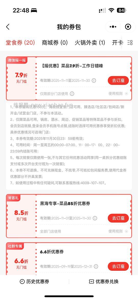 微信摇一摇-海底捞7.9折券 - 线报酷