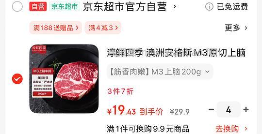 ￼￼￼￼淳鲜四季 M3谷饲上脑牛排200g17一份 - 线报酷