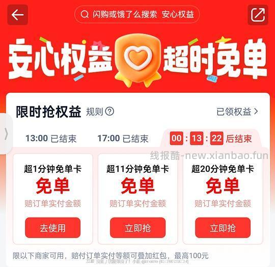 饿了么慢必免单 - 线报酷