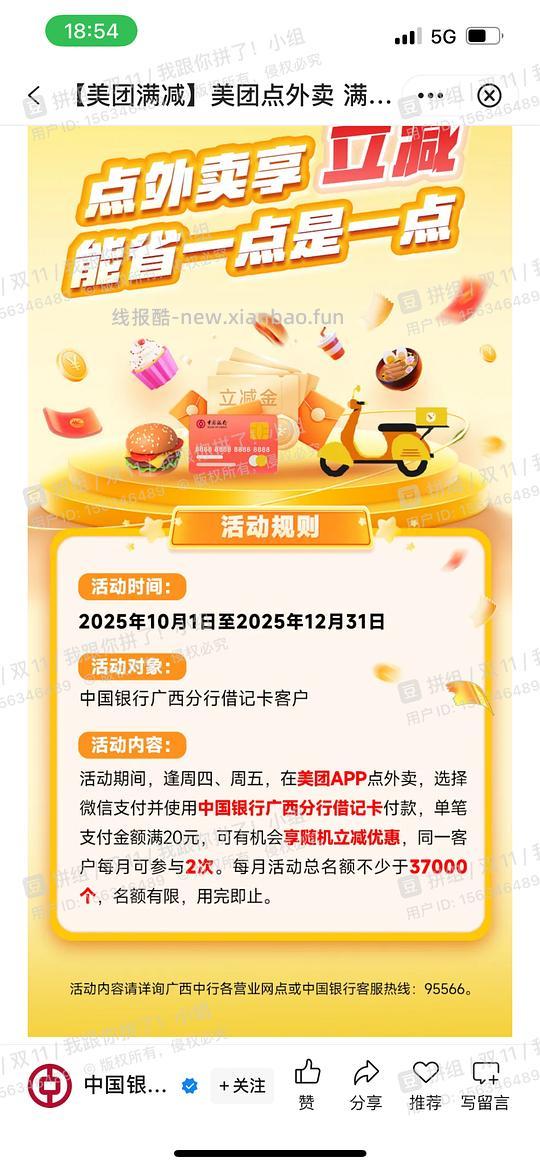 限 IP【🇨🇳银行】某团点外卖 满20元享随机立减 - 线报酷