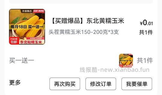 0元买6糯玉米 - 线报酷