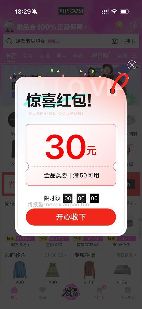 唯品会疑似有水 - 线报酷