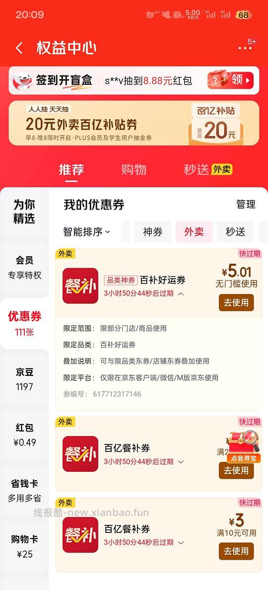 jd plus外卖5门槛叠加券 - 线报酷