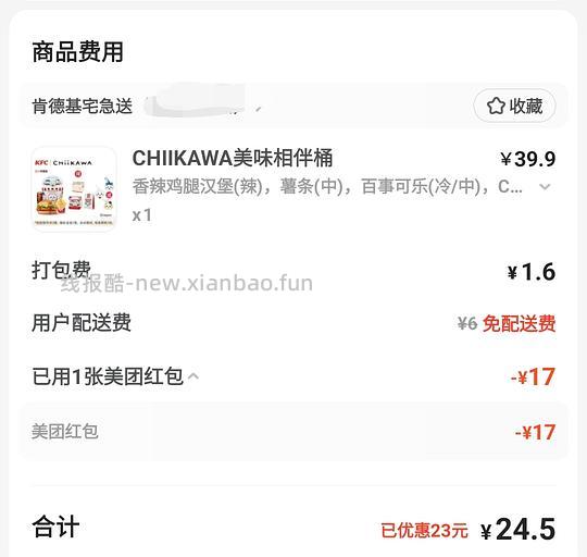 肯德基chiikawa套餐14.5r - 线报酷