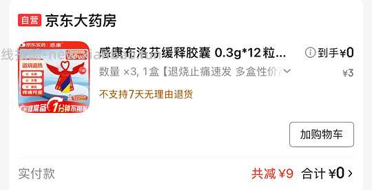 感康布洛芬胶囊0元买3盒 - 线报酷