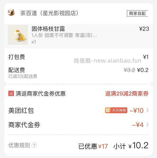 茶百道新品固体杨枝甘露10.2 - 线报酷