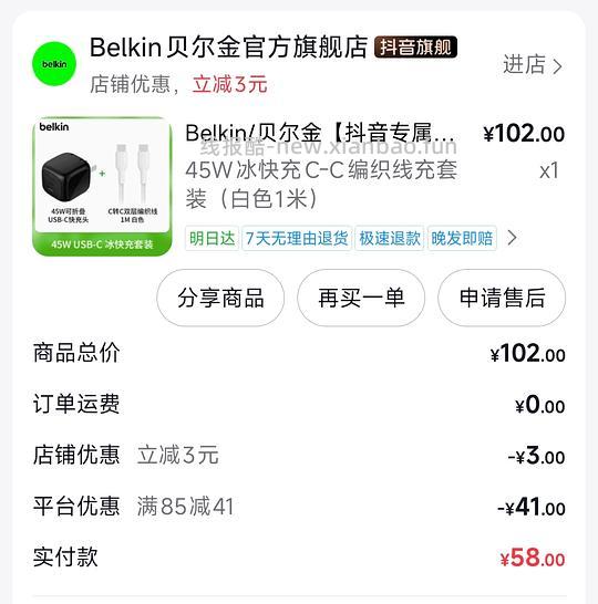 贝尔金45w充电套装58r（含反馈+刷券教程） - 线报酷