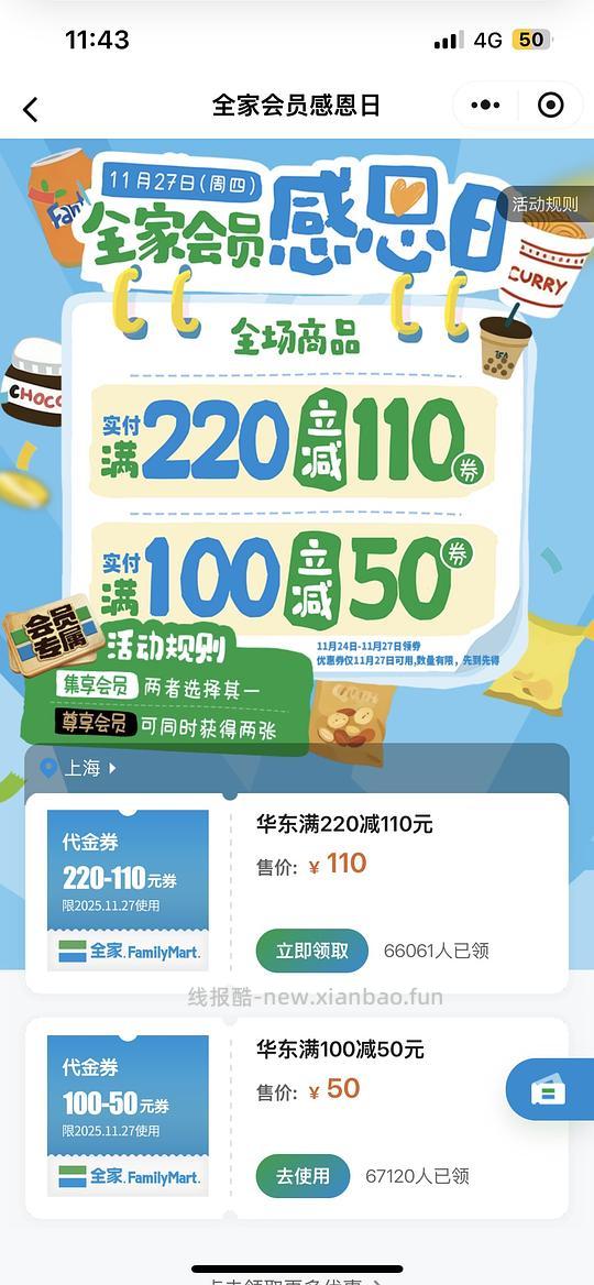 领全家100-50 220-110半价券 华东华南地区 - 线报酷