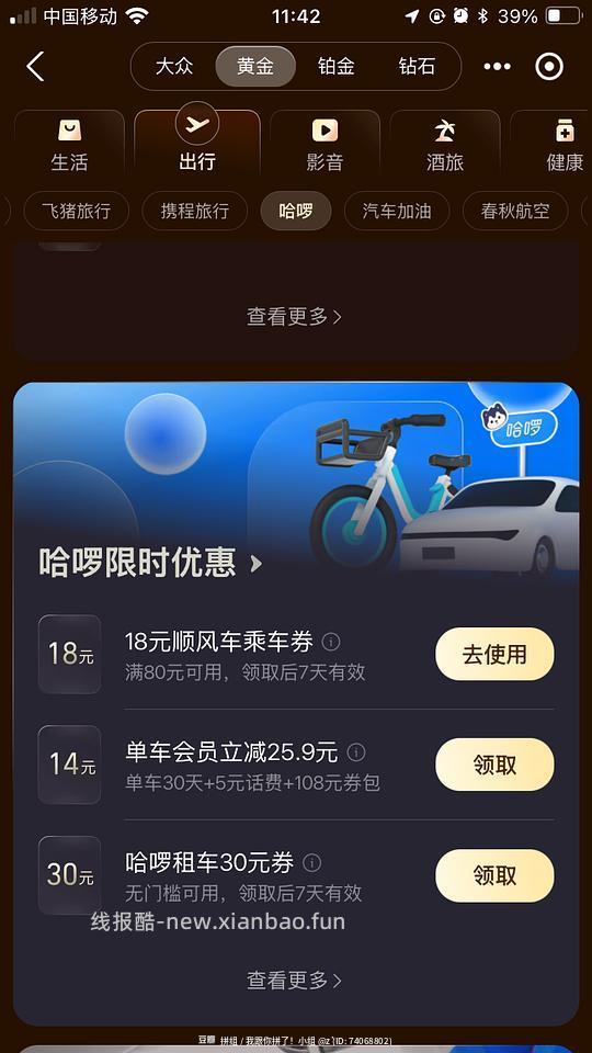支付宝黄金会员可领出行优惠 - 线报酷