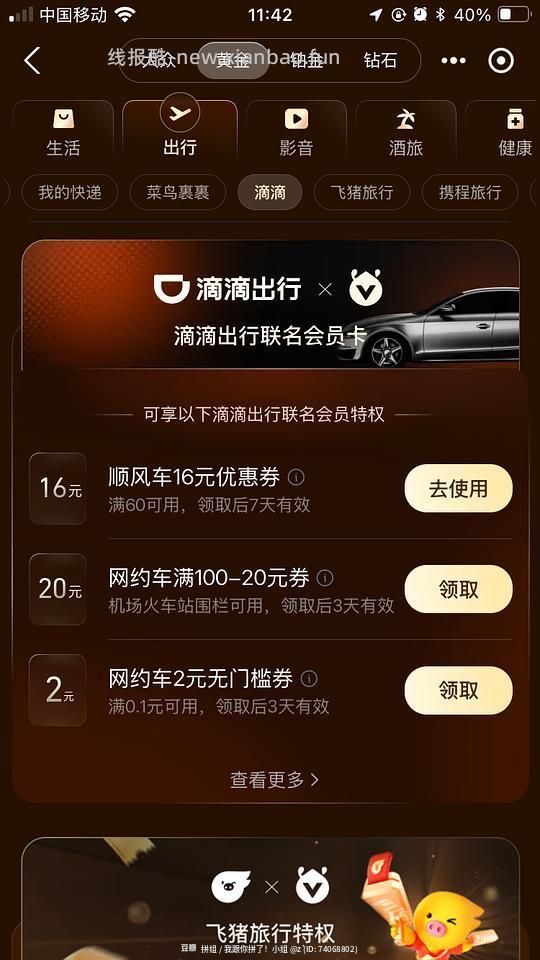 支付宝黄金会员可领出行优惠 - 线报酷