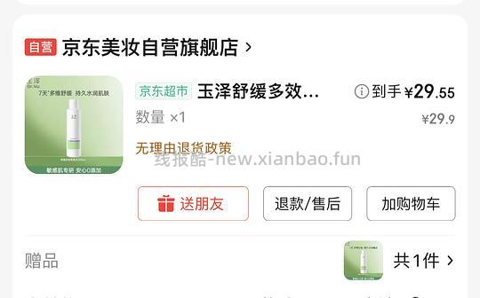 29.9元2瓶玉泽舒缓多效柔肤水200ml - 线报酷