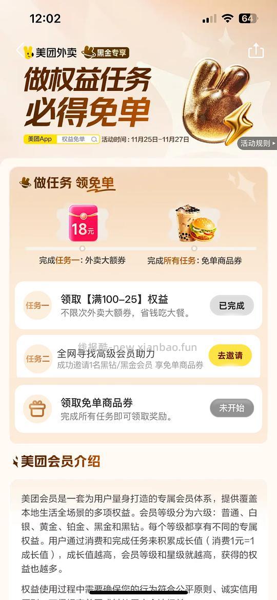 美团黑金/黑钻做任务得免单 - 线报酷